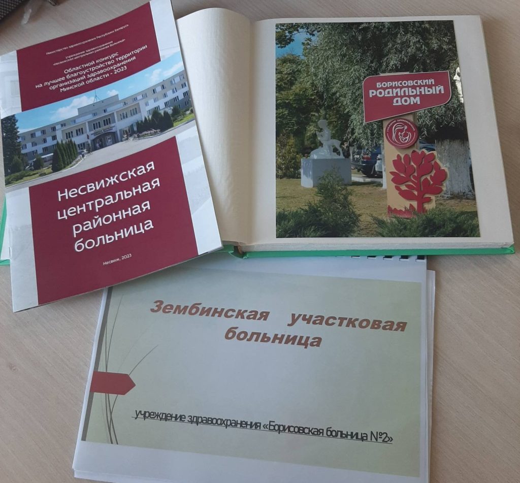 Несвижская ЦРБ может служить образцом визуально привлекательной и спокойной  среды для пациентов и персонала учреждений здравоохранения - БЕЛОРУССКИЙ  ПРОФЕССИОНАЛЬНЫЙ СОЮЗ РАБОТНИКОВ ЗДРАВООХРАНЕНИЯ